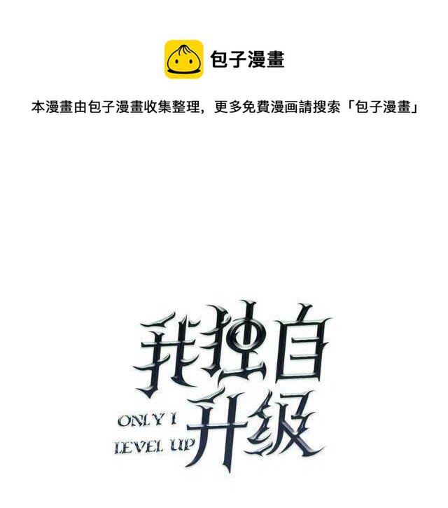 🍘我独自升级 第98话 它比蚁后更强大！ 第1页