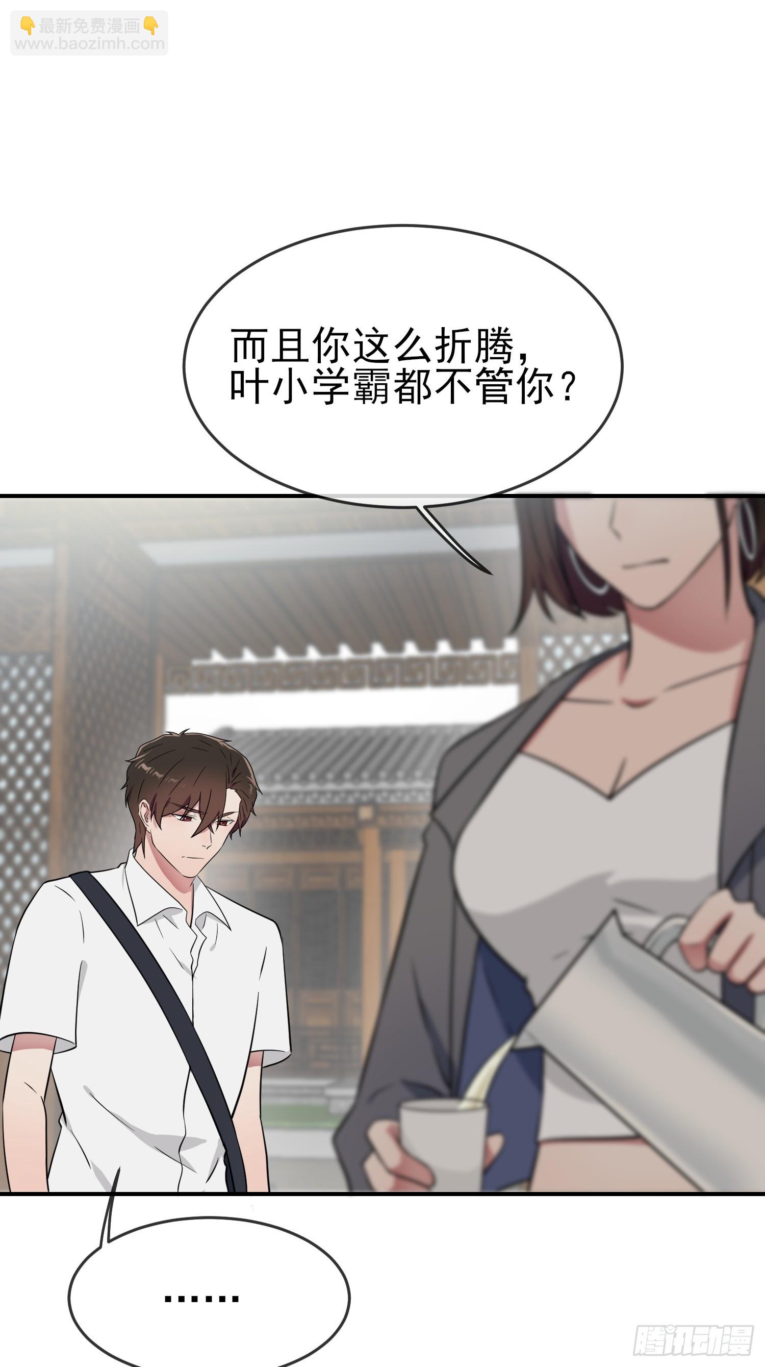 第138话：叶小学霸都不管你？-第145话