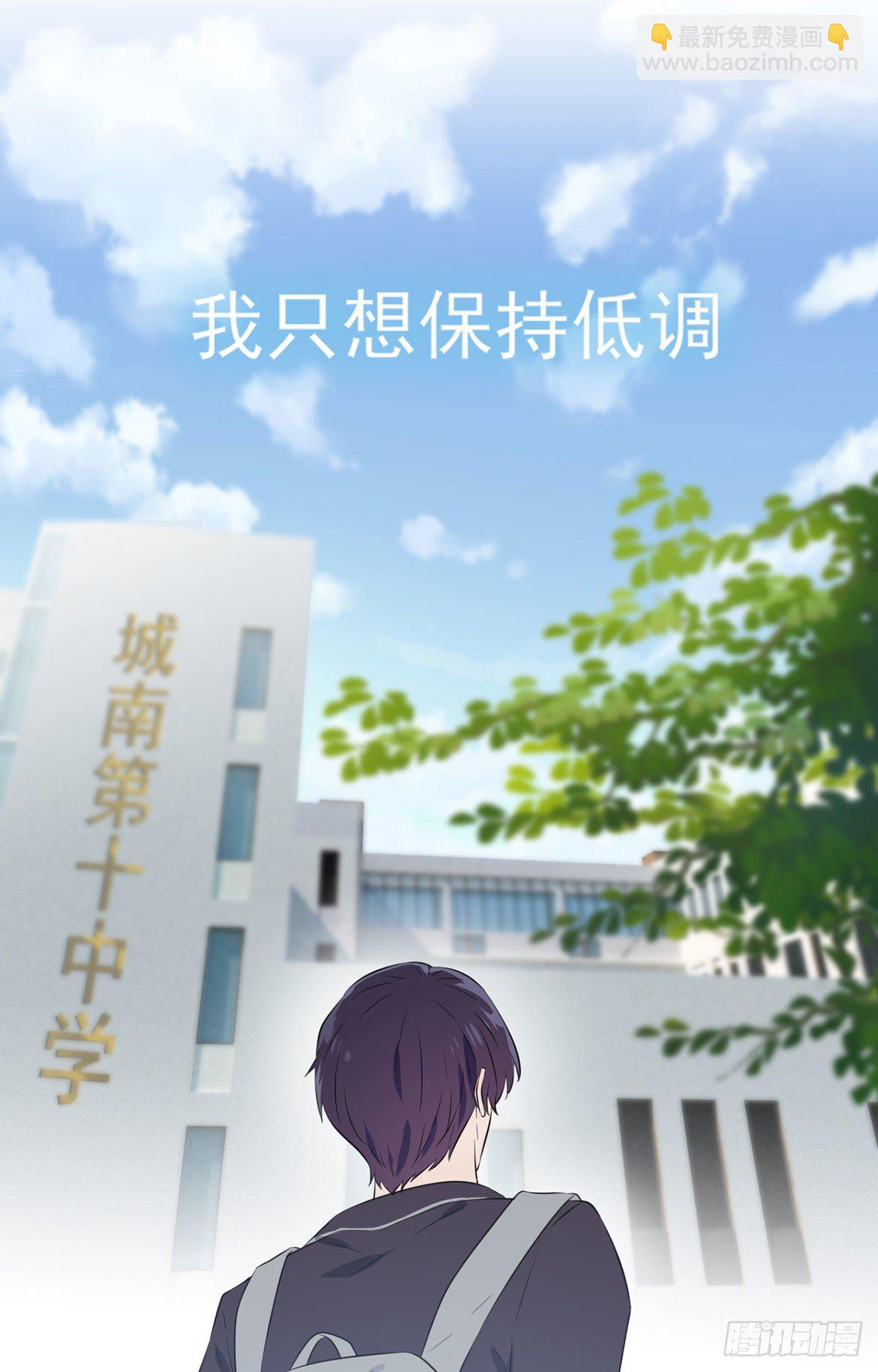 第3话：从今天起保持低调(1/2)-第5话