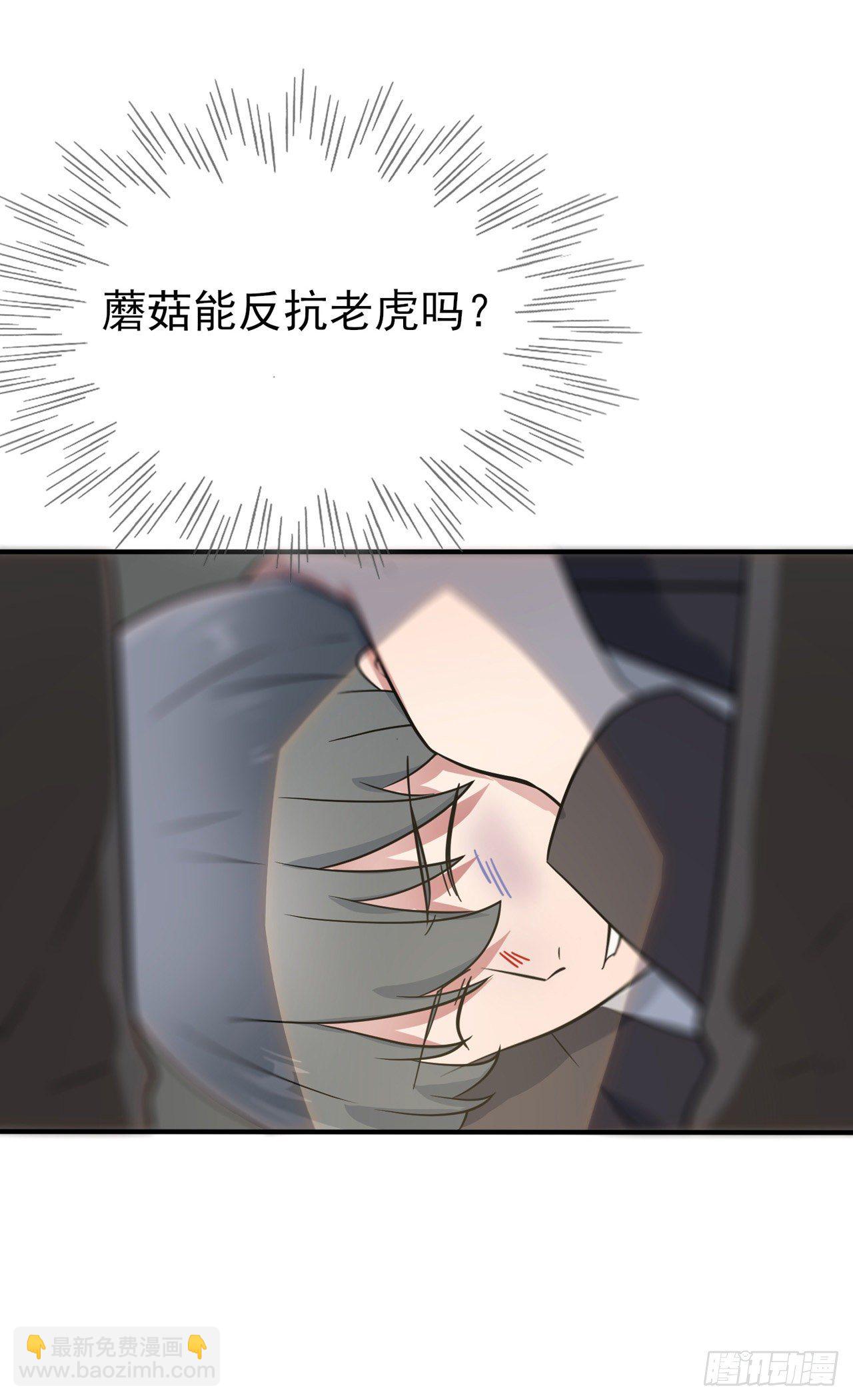 第88话：蘑菇能反抗老虎吗？-第95话