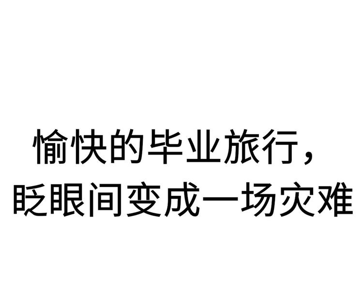 🍘我和妹子们的荒岛余生 预告 第1页