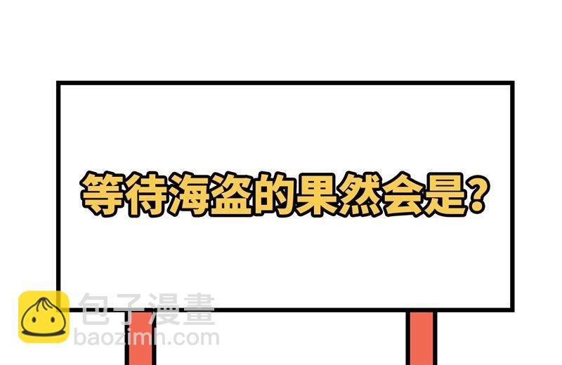 🍘我和妹子们的荒岛余生 第104话 出发！ 第40页
