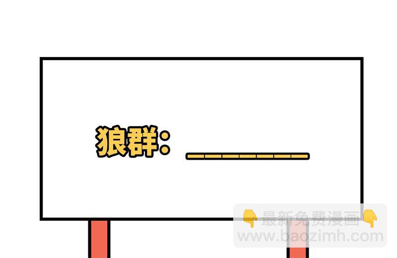🍘我和妹子们的荒岛余生 114 再见狼群 第48页
