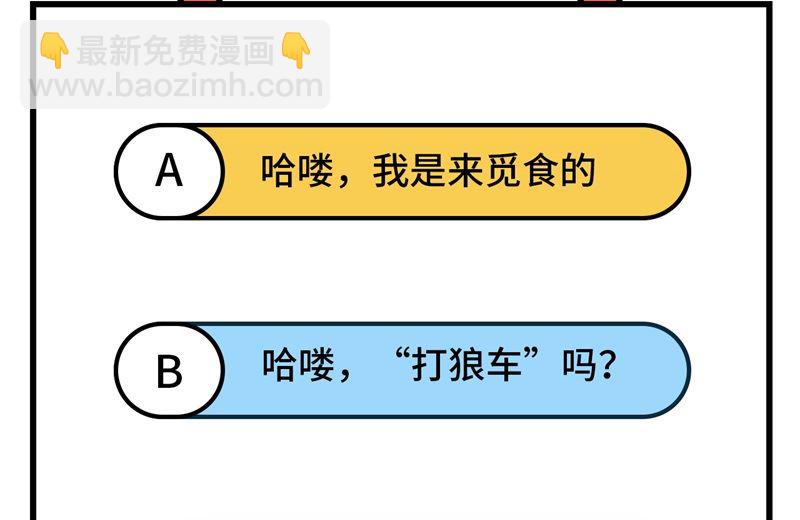 🍘我和妹子们的荒岛余生 114 再见狼群 第49页