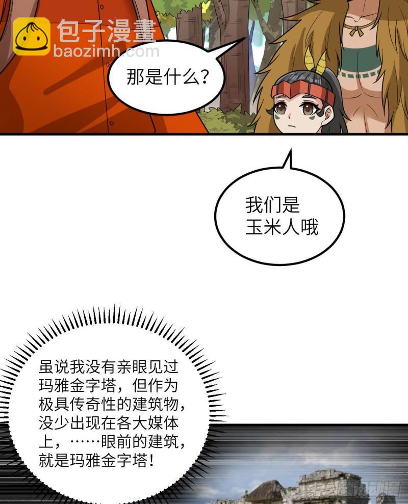 🍘我和妹子们的荒岛余生 171 玛雅王国 第6页
