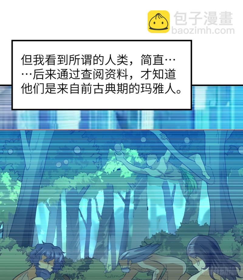 🍘我和妹子们的荒岛余生 201 玛雅历史 第10页