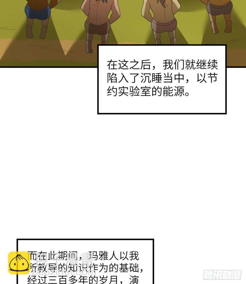 🍘我和妹子们的荒岛余生 201 玛雅历史 第21页