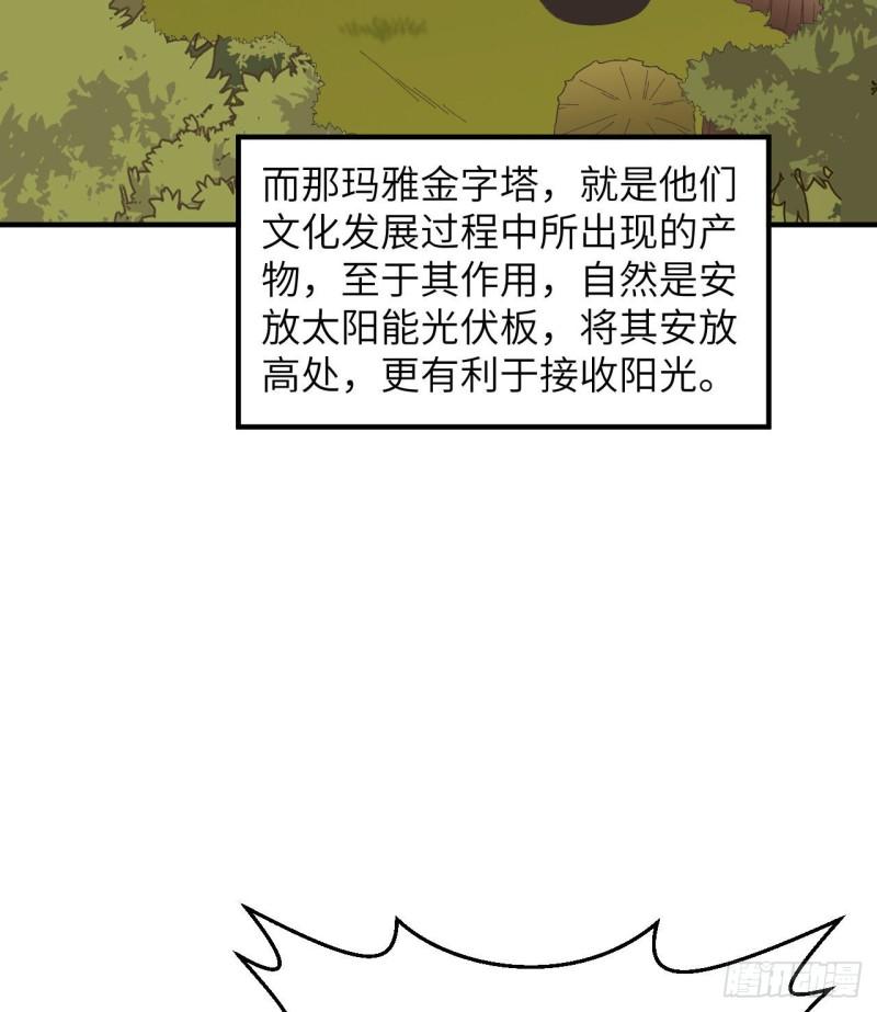 🍘我和妹子们的荒岛余生 201 玛雅历史 第23页