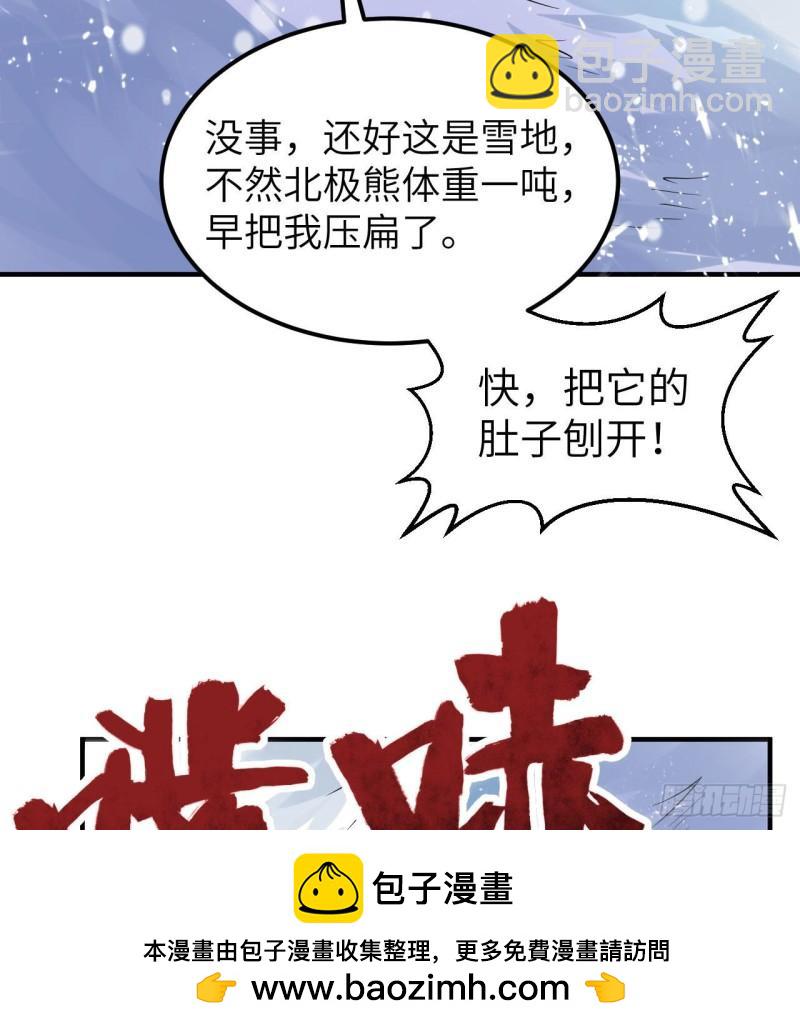 🍘我和妹子们的荒岛余生 219 雪原大战 第50页