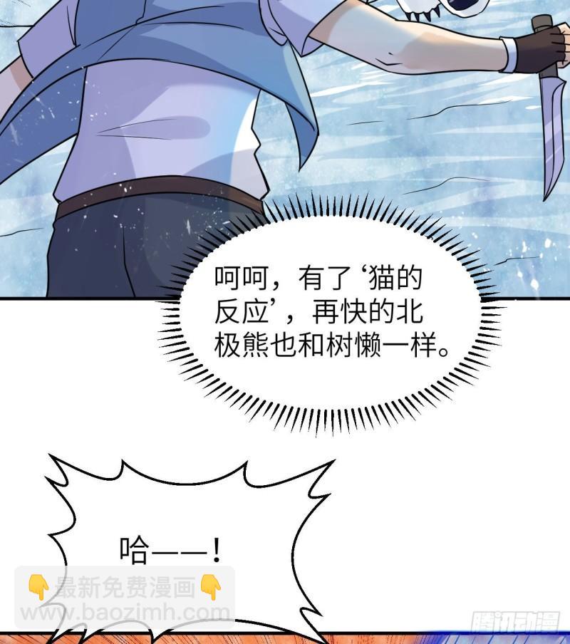 🍘我和妹子们的荒岛余生 219 雪原大战 第8页