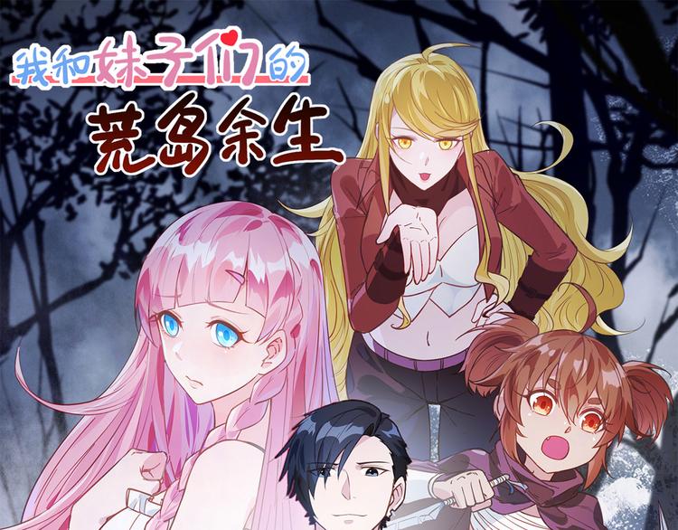🍘我和妹子们的荒岛余生 第32话 毒箭制作 第1页
