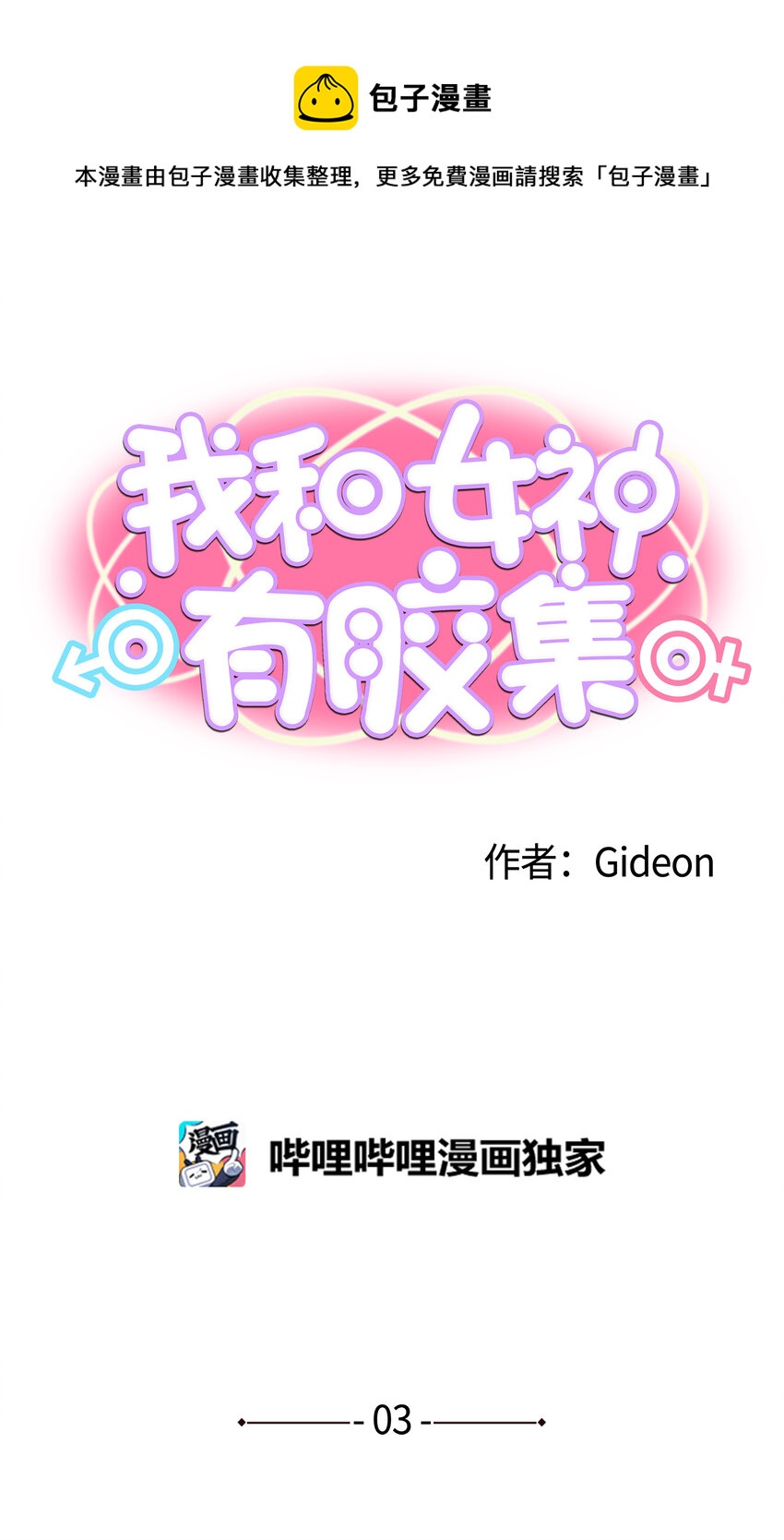003 手分不开了！-第3话