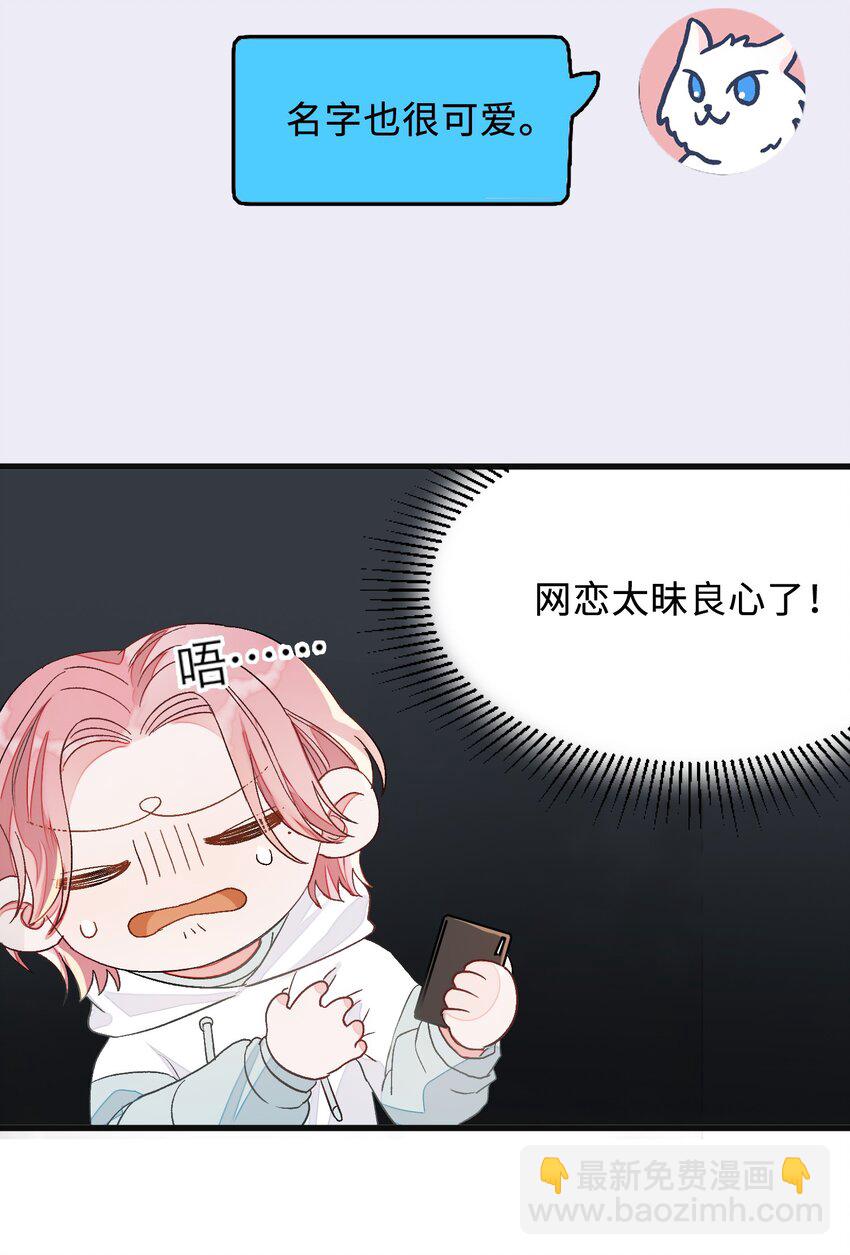 003 麻烦传授一下网恋秘诀(1/2)-第3话