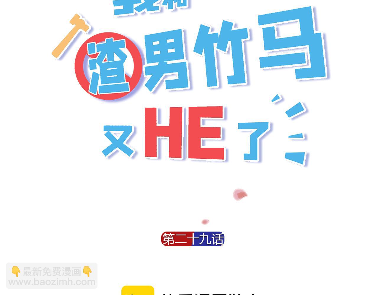 第29话 你可是正牌男友(1/2)-第31话