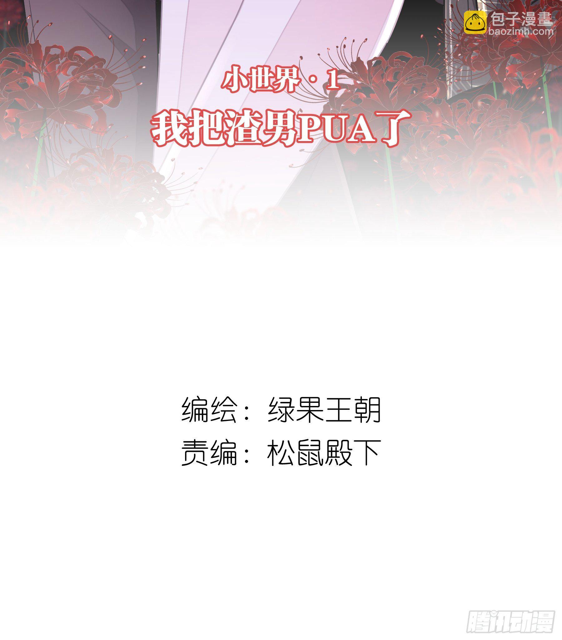 🍘我怀疑系统喜欢我 02-PUA渣男 第2页