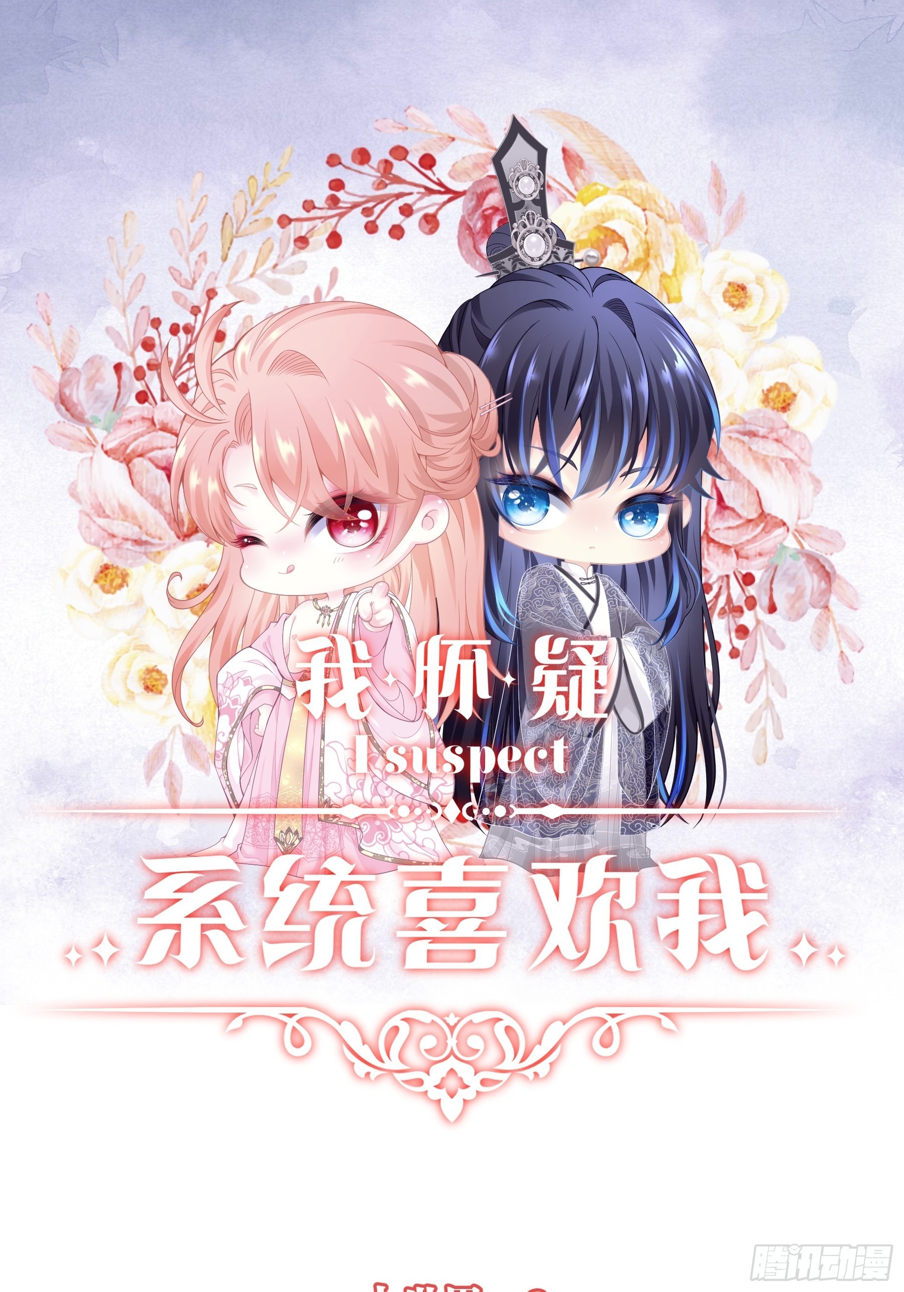 🍘我怀疑系统喜欢我 27-你就是俺亲儿子 第1页