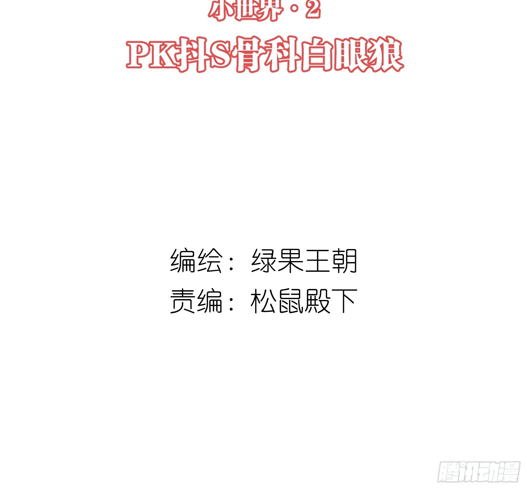 🍘我怀疑系统喜欢我 29-他只是我的工具而已 第2页