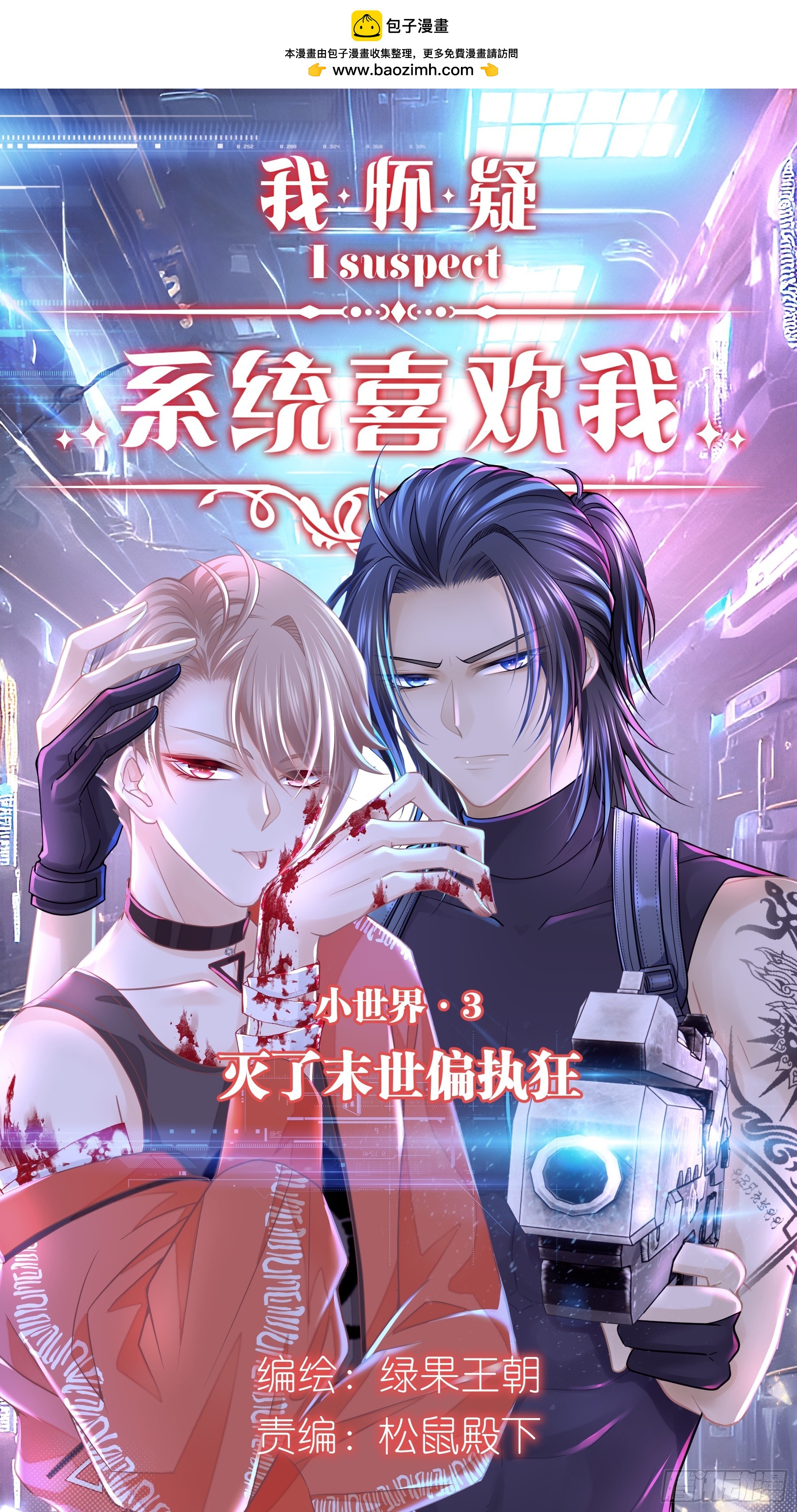 🍘我怀疑系统喜欢我 11-人类的叛徒 第1页