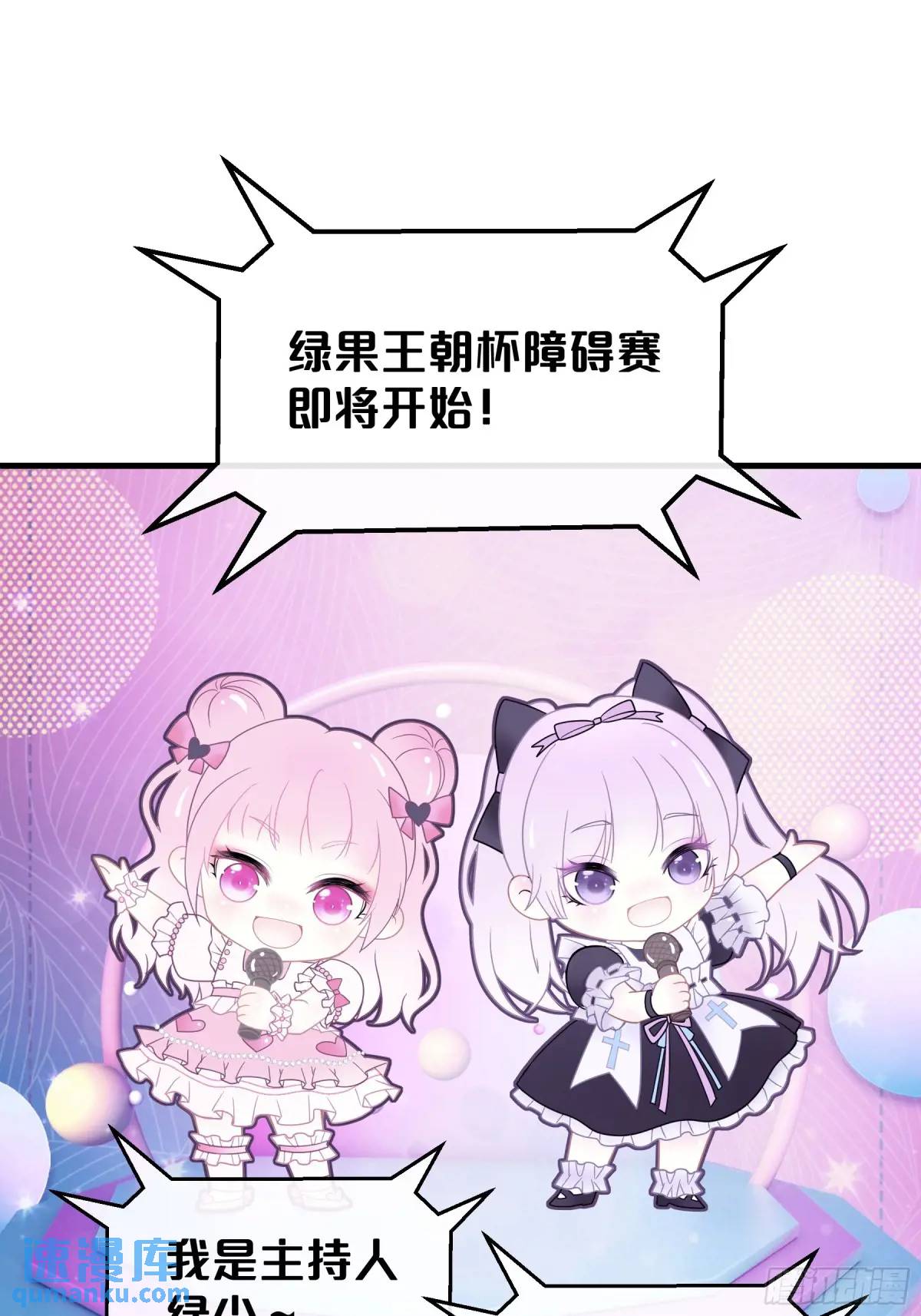 🍘我怀疑系统喜欢我 番外【04】-障碍赛 第1页