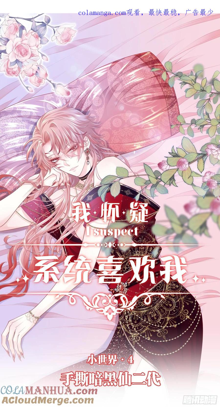 🍘我怀疑系统喜欢我 08-你怎么喝下去了啊……！！ 第1页