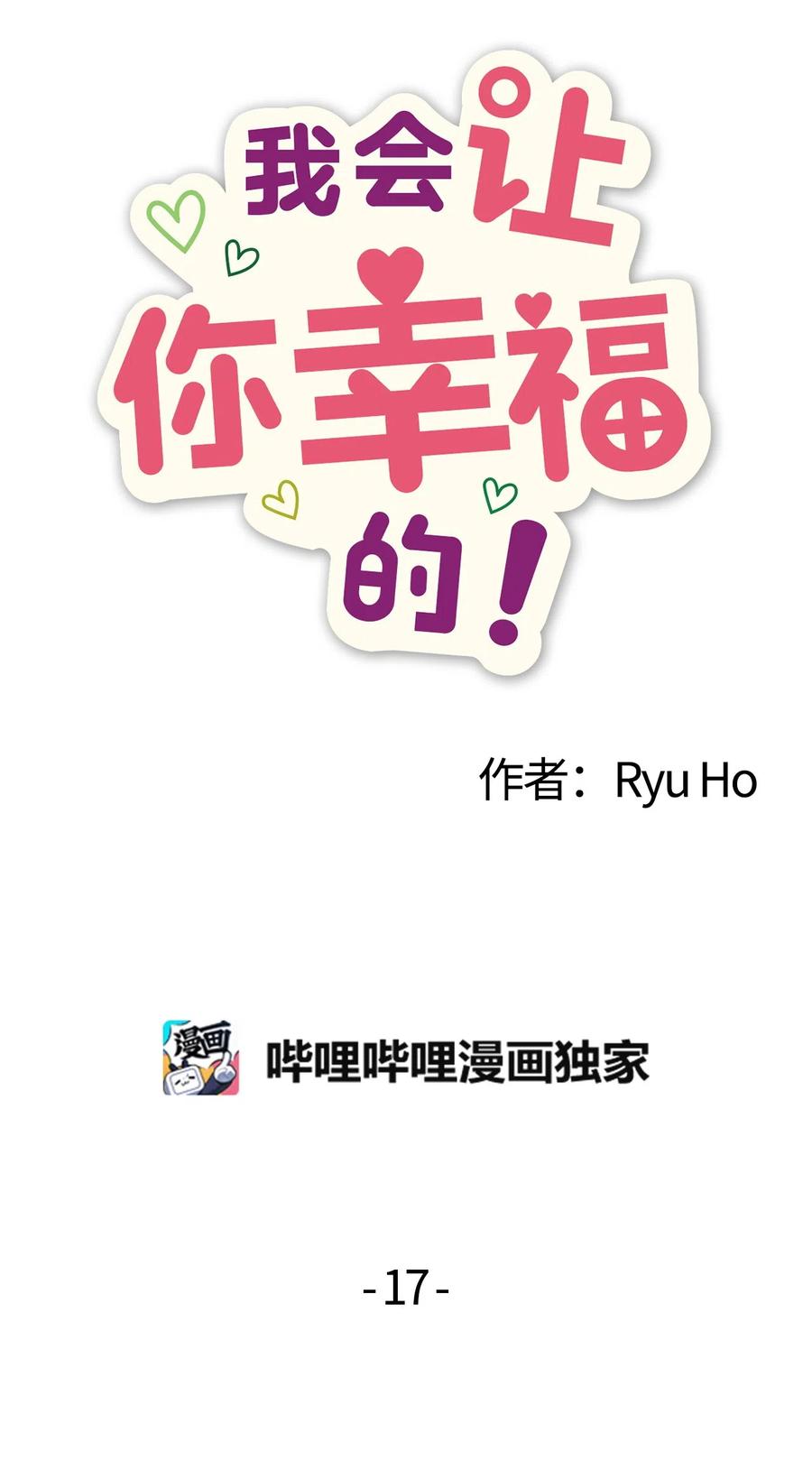 17 欲言又止的真心话(1/2)-第17话