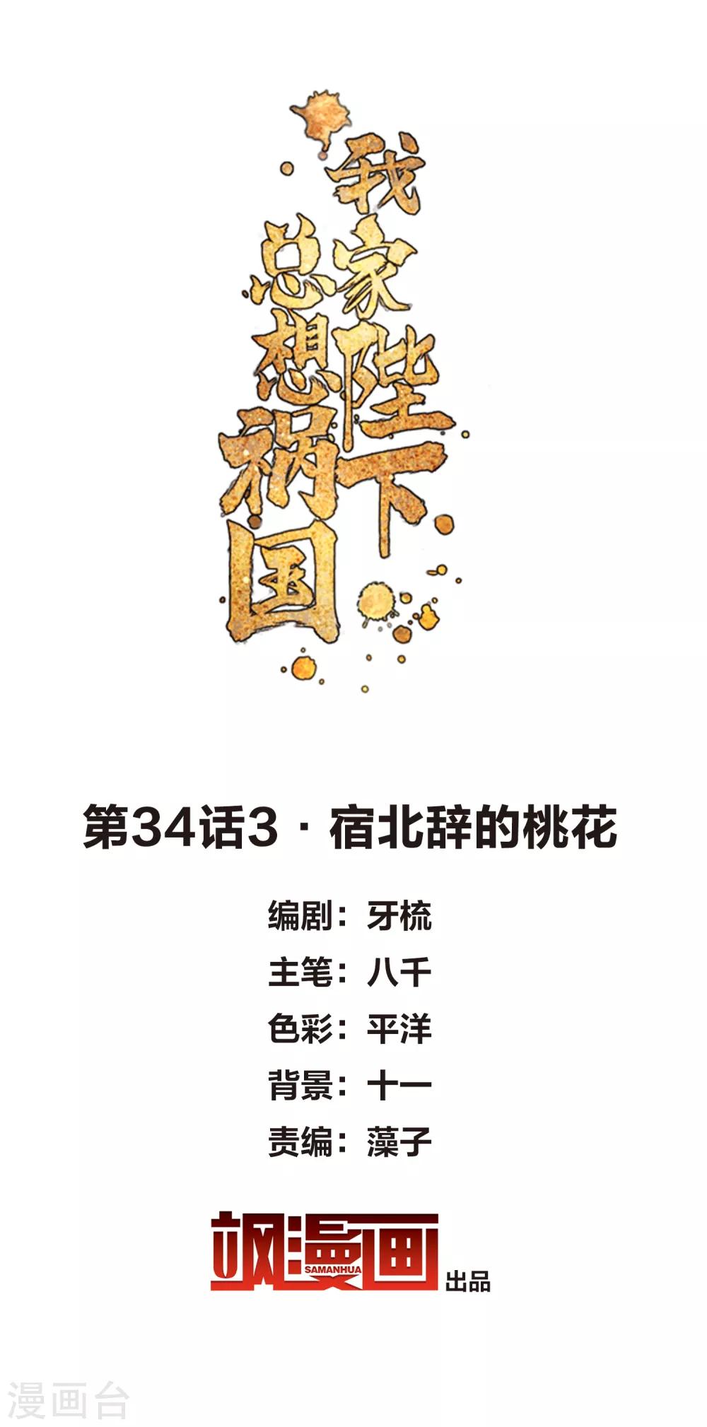 第34话3 宿北辞的桃花-第97话