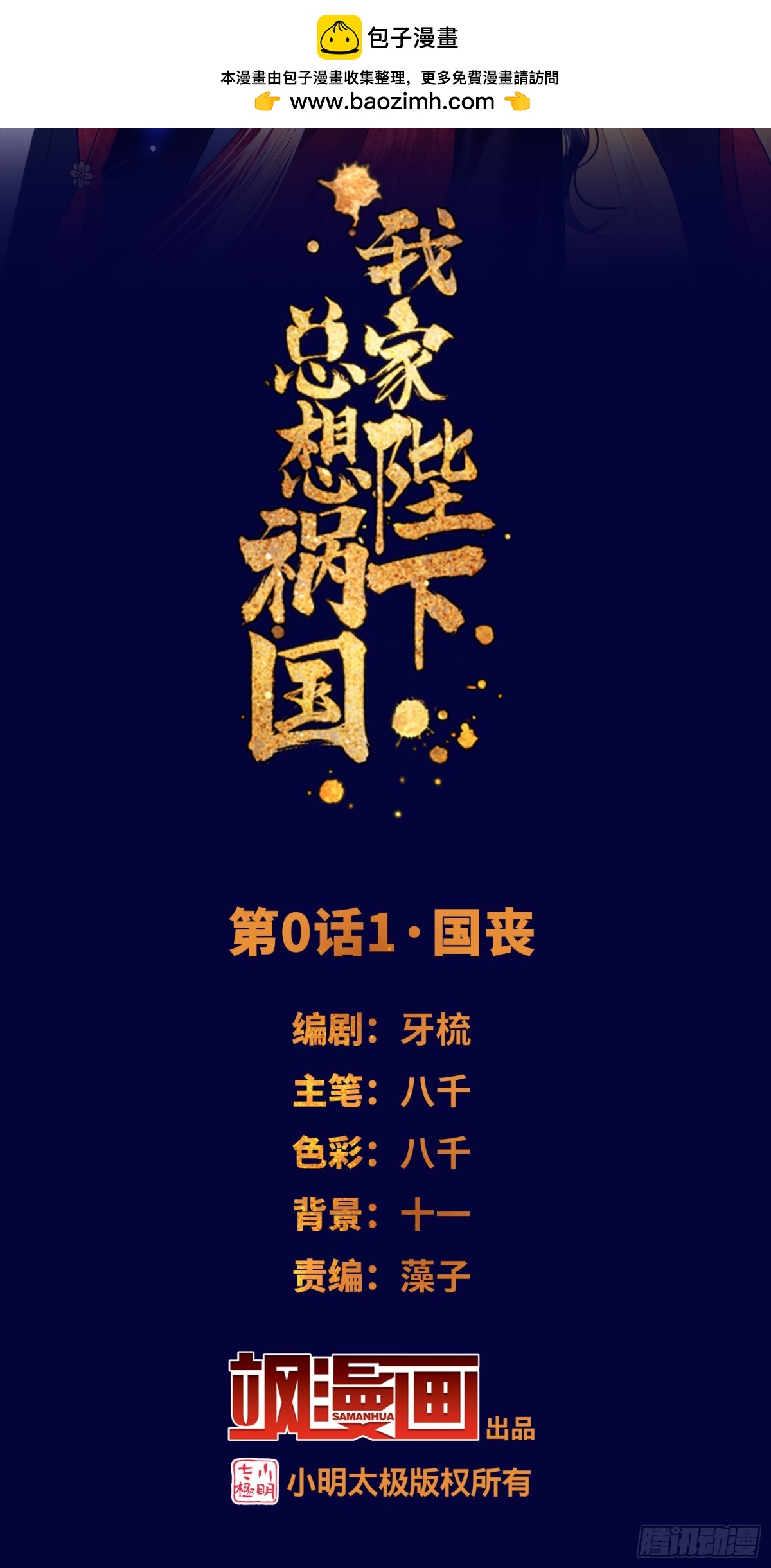 🍘我家陛下总想祸国·飒漫画 第0话上 第2页
