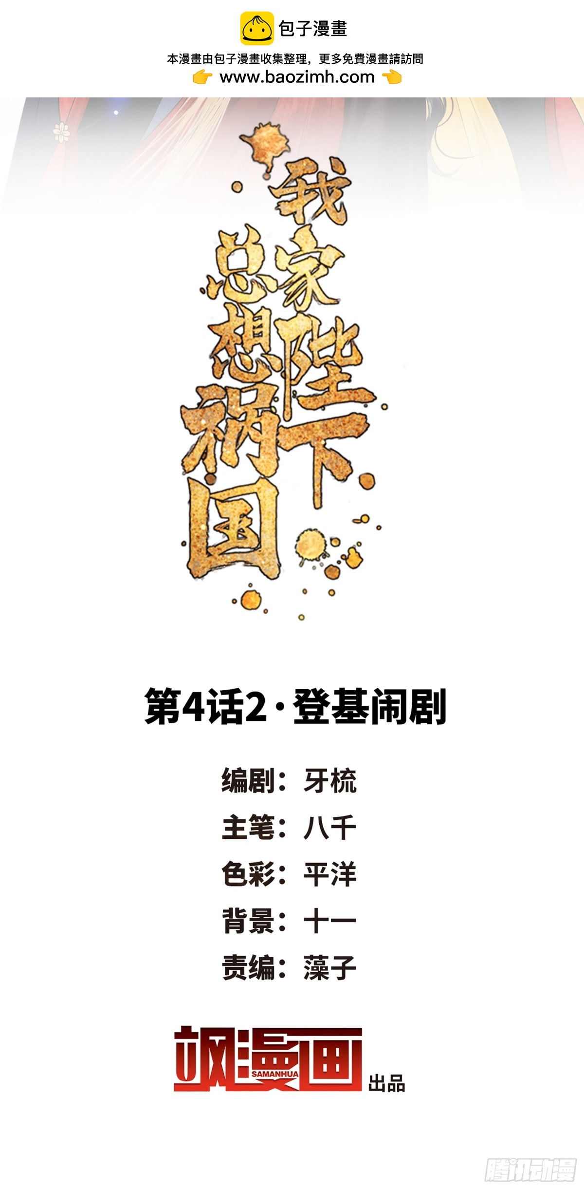 🍘我家陛下总想祸国·飒漫画 第8话 第2页