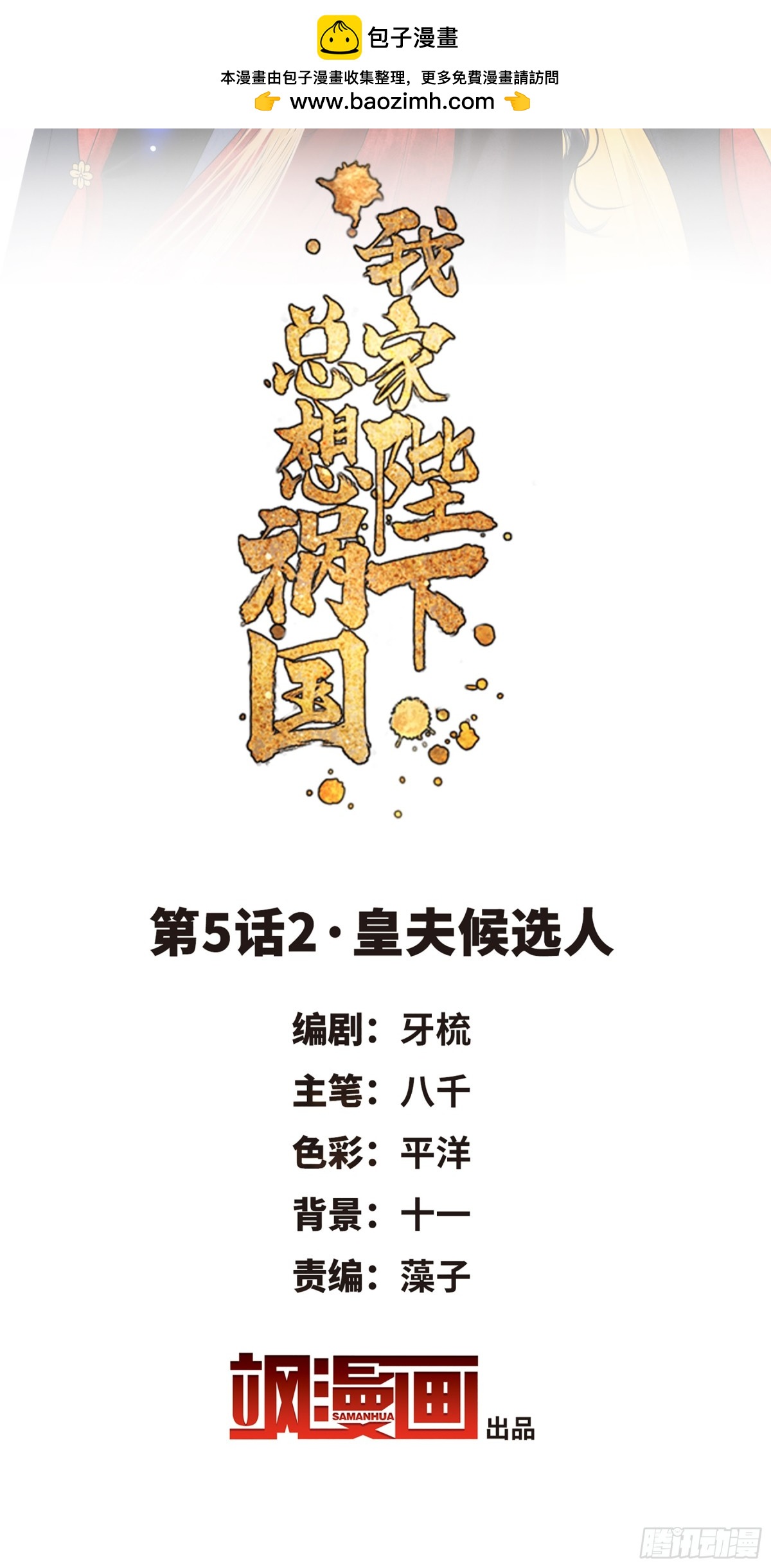 🍘我家陛下总想祸国·飒漫画 第10话 第2页