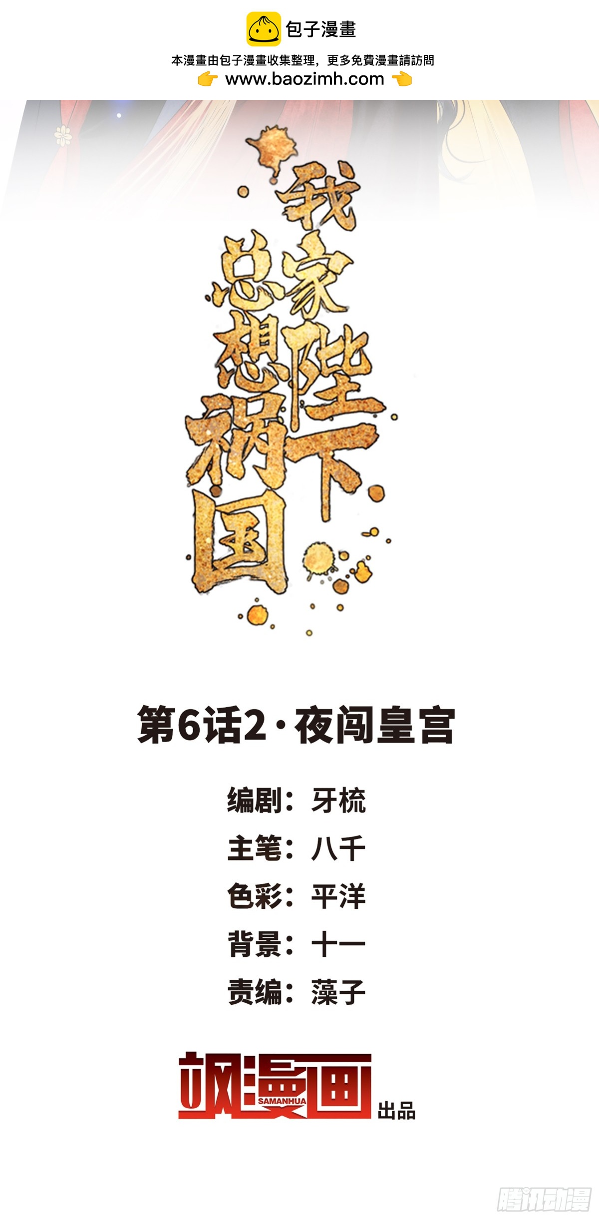 🍘我家陛下总想祸国·飒漫画 第12话 第2页