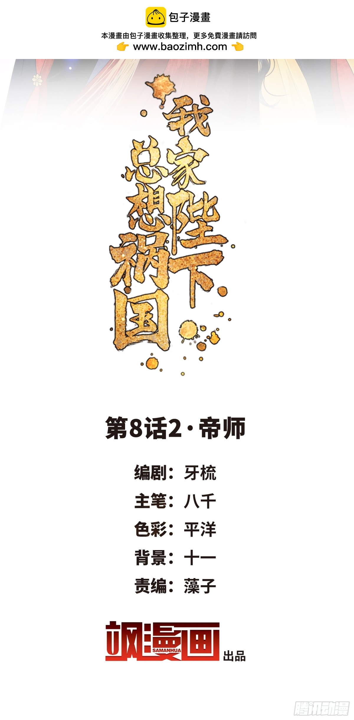 🍘我家陛下总想祸国·飒漫画 第16话 第2页