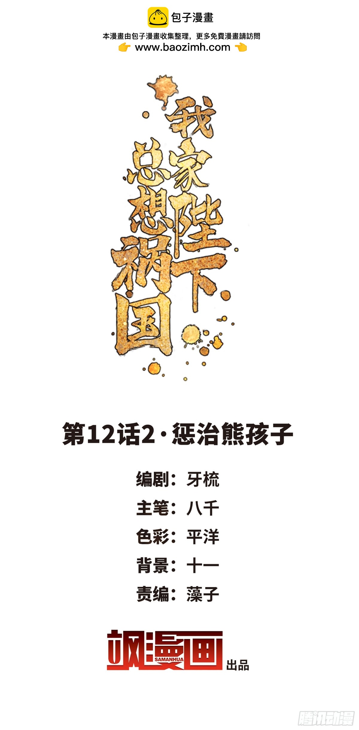 🍘我家陛下总想祸国·飒漫画 第24话 第2页