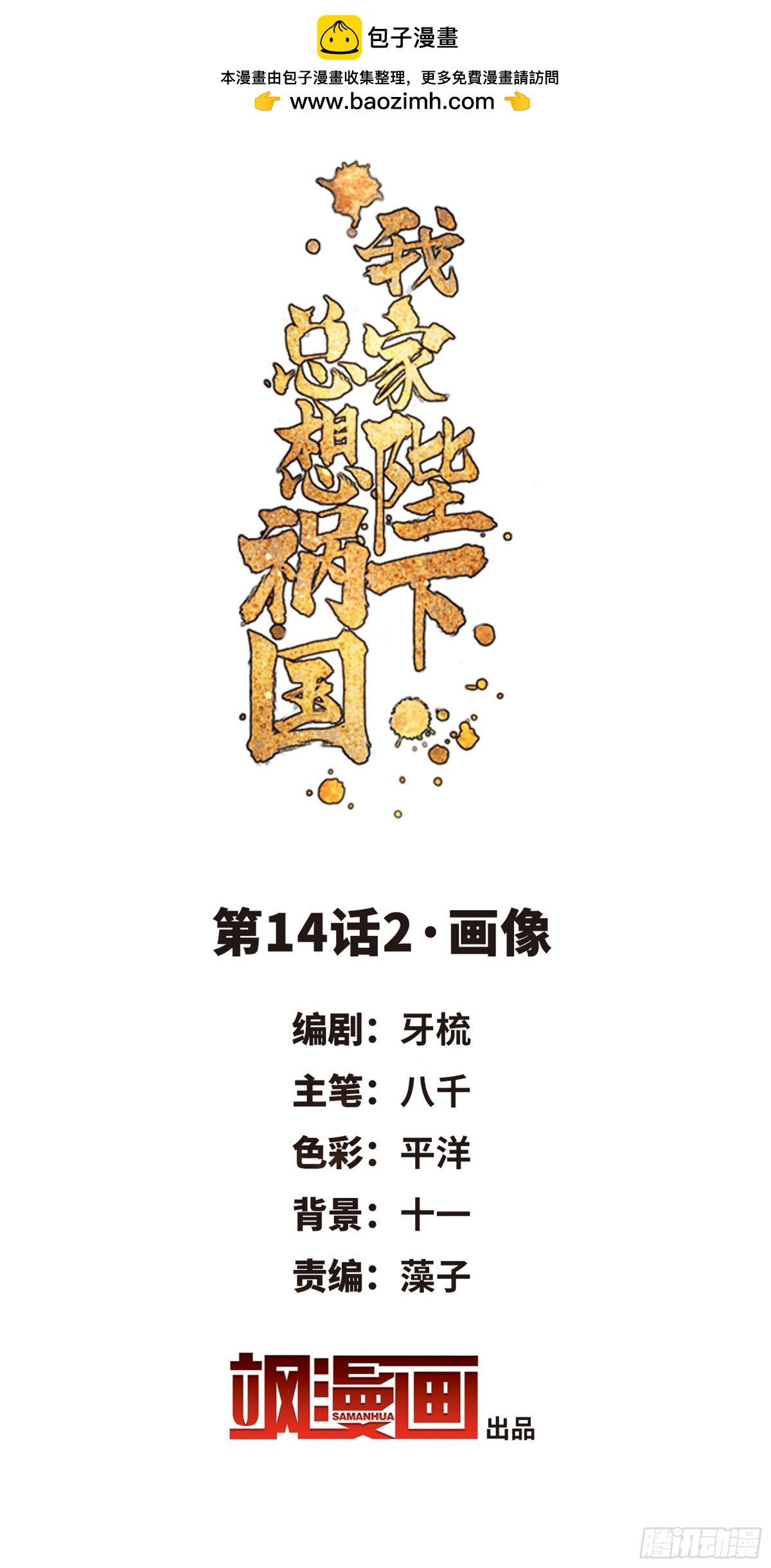 🍘我家陛下总想祸国·飒漫画 第28话 第2页