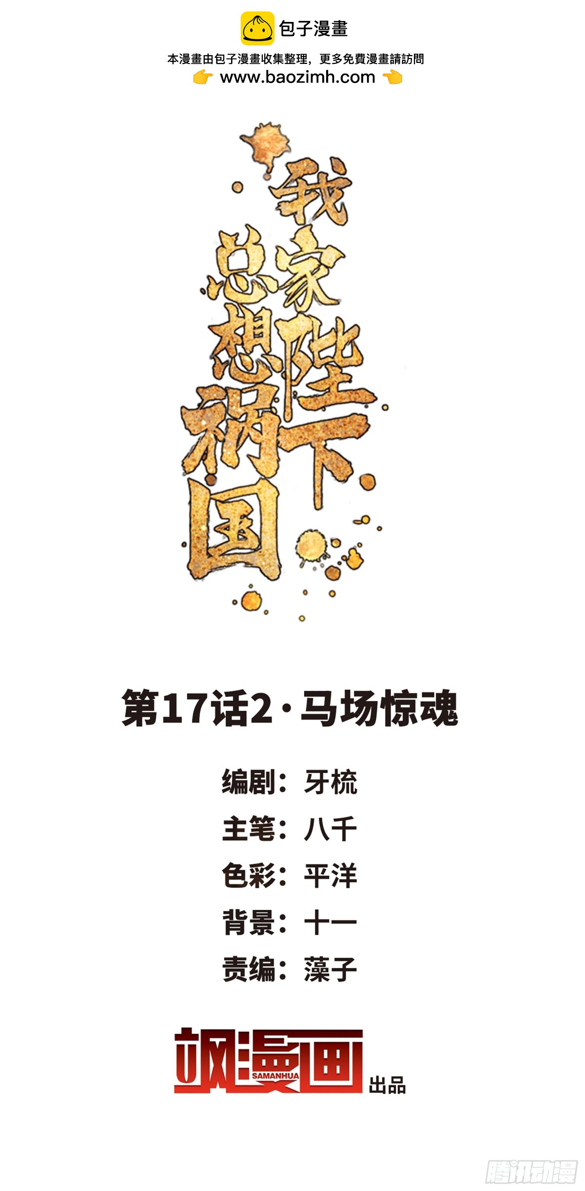 🍘我家陛下总想祸国·飒漫画 第34话 第2页