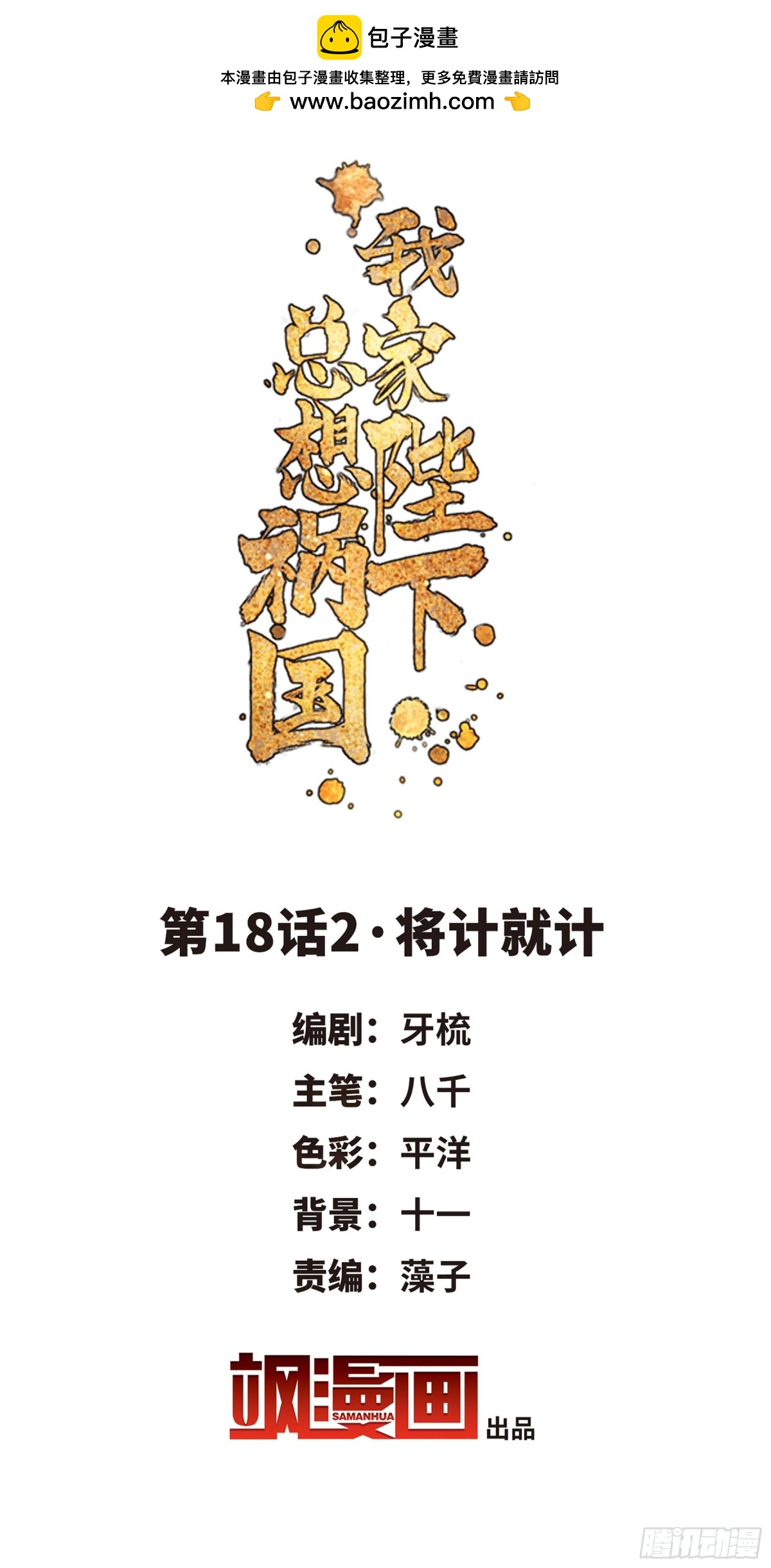 🍘我家陛下总想祸国·飒漫画 第36话 第2页