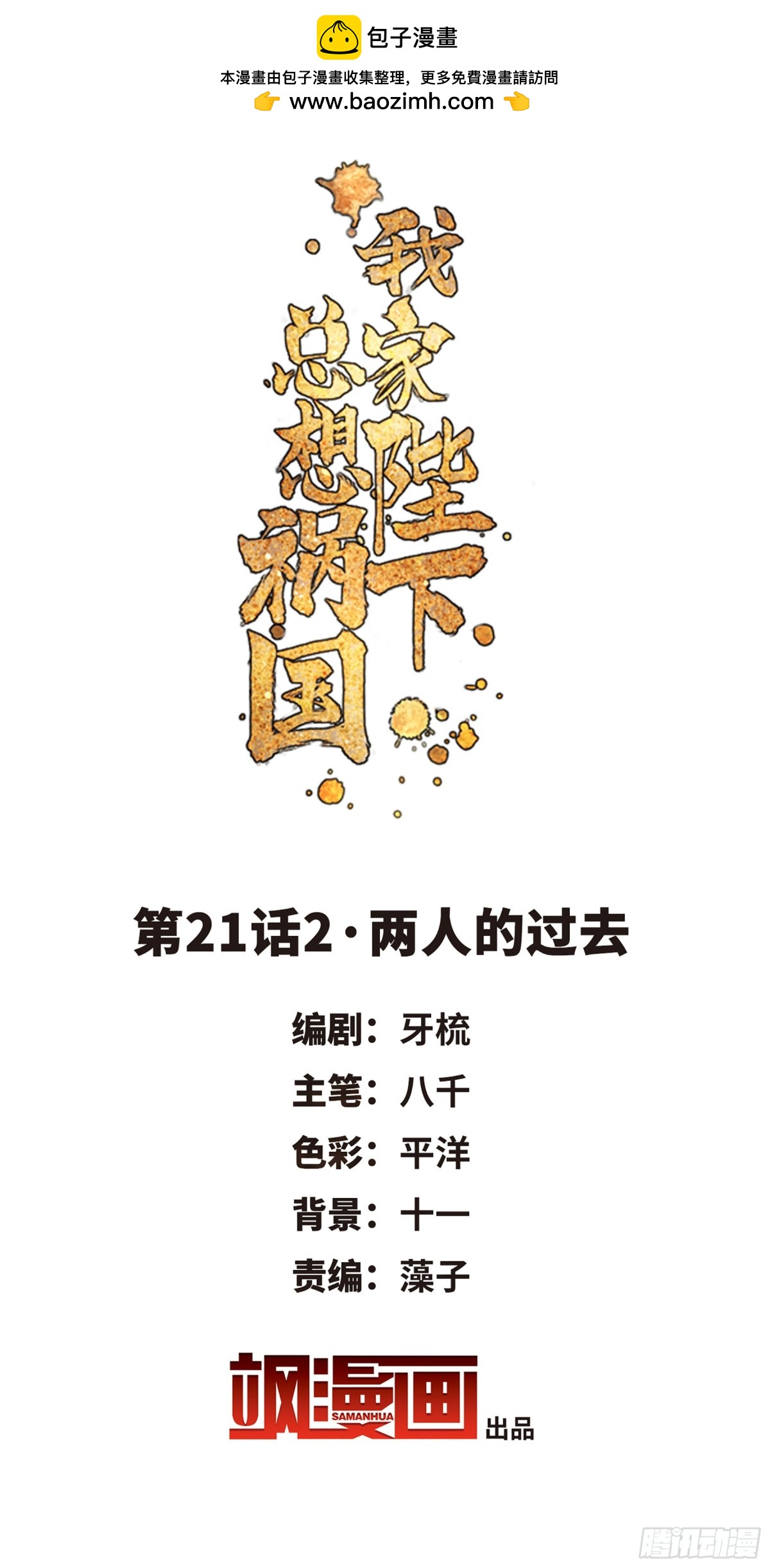 🍘我家陛下总想祸国·飒漫画 第44话 第2页