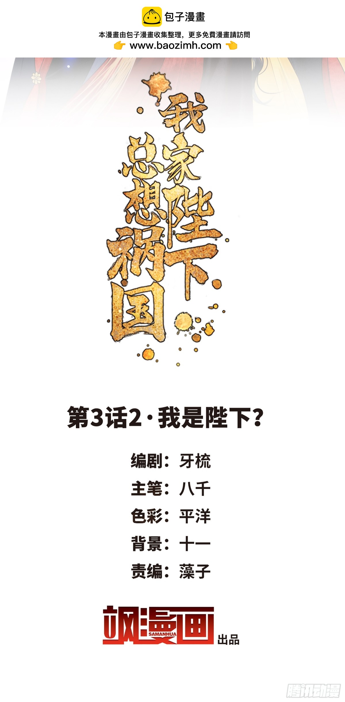 🍘我家陛下总想祸国·飒漫画 第6话 第2页