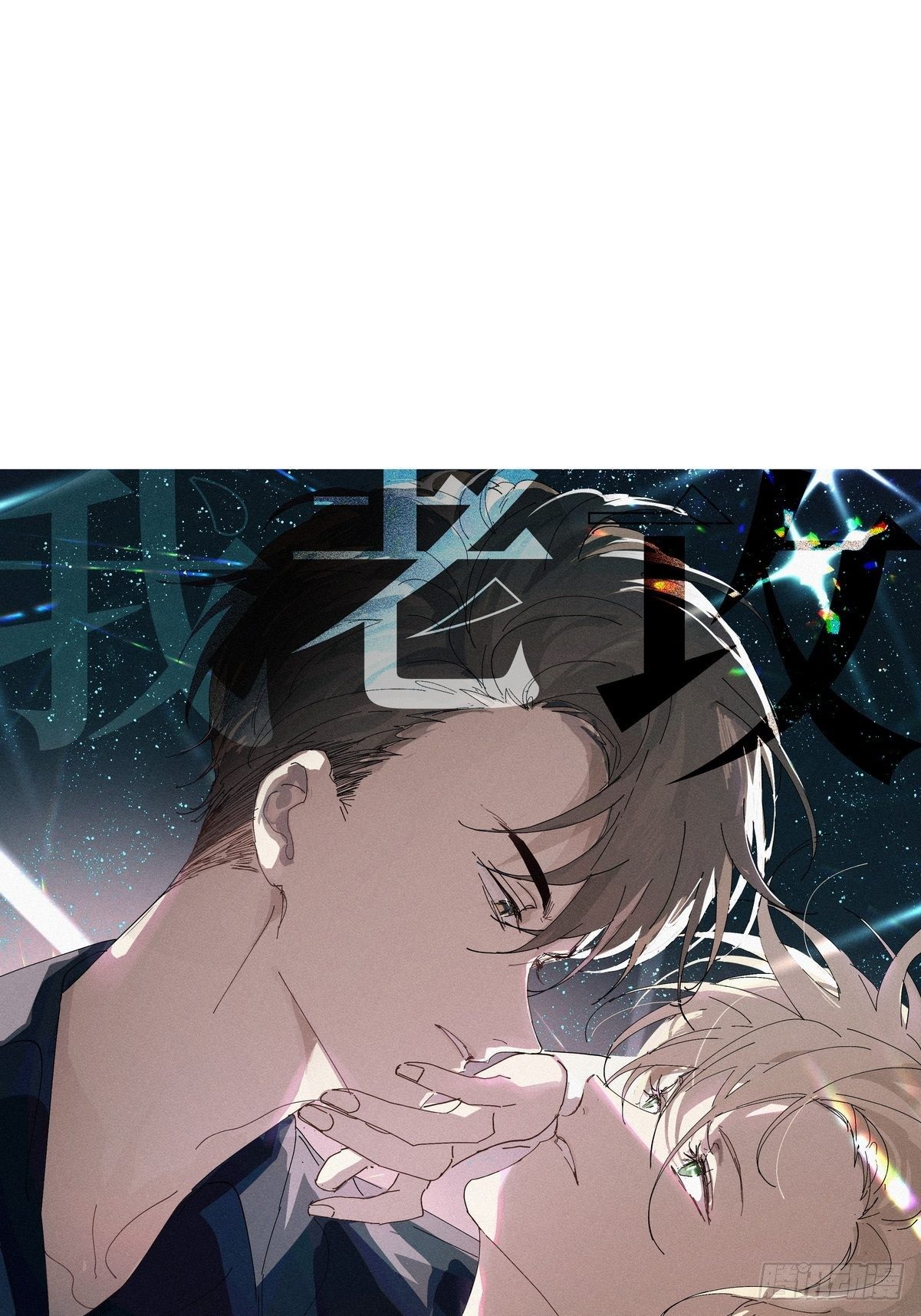 0 序章-第1话