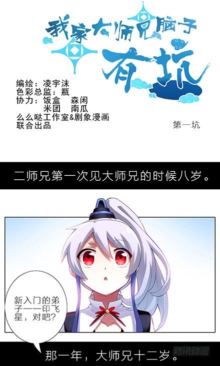 🍘我家大师兄脑子有坑 第1-2坑 那一年大师兄十二岁 第1页