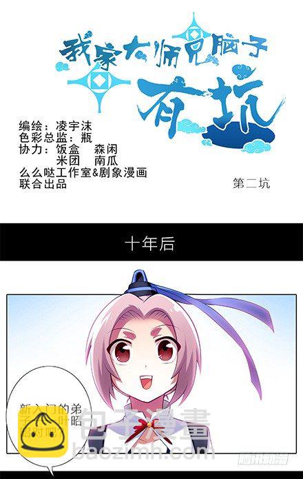 🍘我家大师兄脑子有坑 第1-2坑 那一年大师兄十二岁 第8页