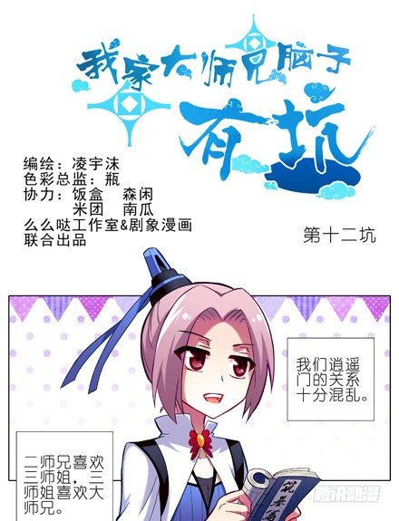 🍘我家大师兄脑子有坑 第12坑 大师兄喜欢我？！ 第1页