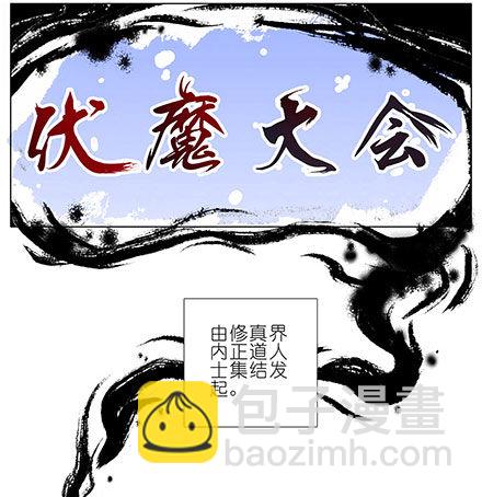 🍘我家大师兄脑子有坑 第101坑 伏魔大会（二） 第2页