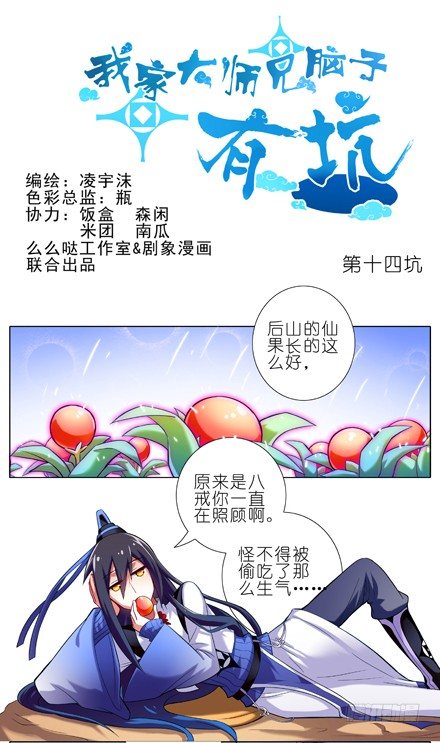 🍘我家大师兄脑子有坑 第14话 啊，说漏嘴了 第1页