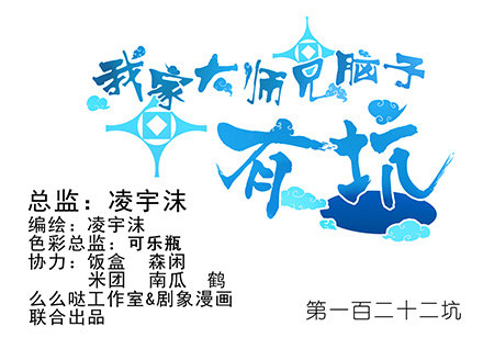 🍘我家大师兄脑子有坑 第122坑 我不是主角？ 第1页