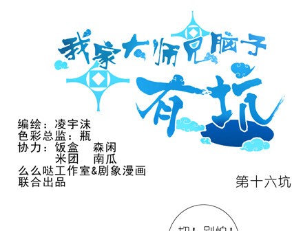 🍘我家大师兄脑子有坑 第16坑 二师兄！大师兄他... 第1页