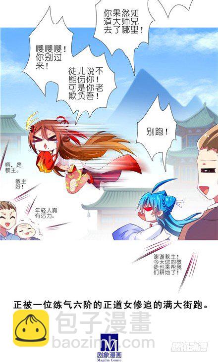 🍘我家大师兄脑子有坑 第143坑 百媚教教主 第11页