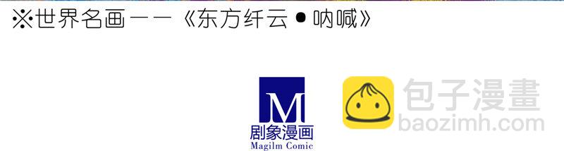 🍘我家大师兄脑子有坑 第157坑 东方纤云·呐喊 第23页