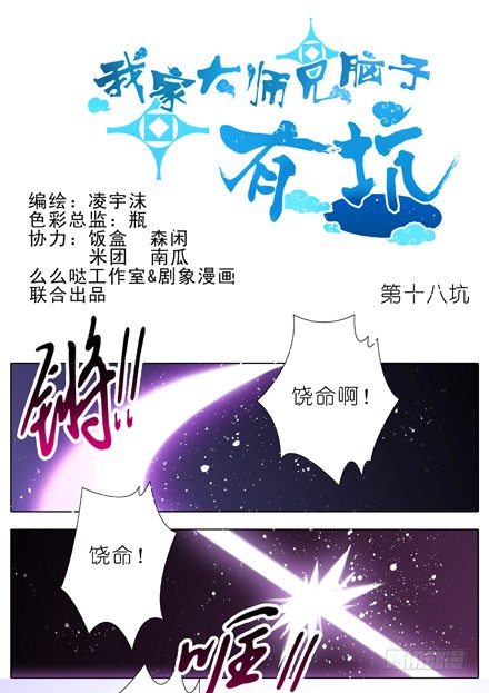 🍘我家大师兄脑子有坑 第18坑 难道他才是主角？！ 第1页