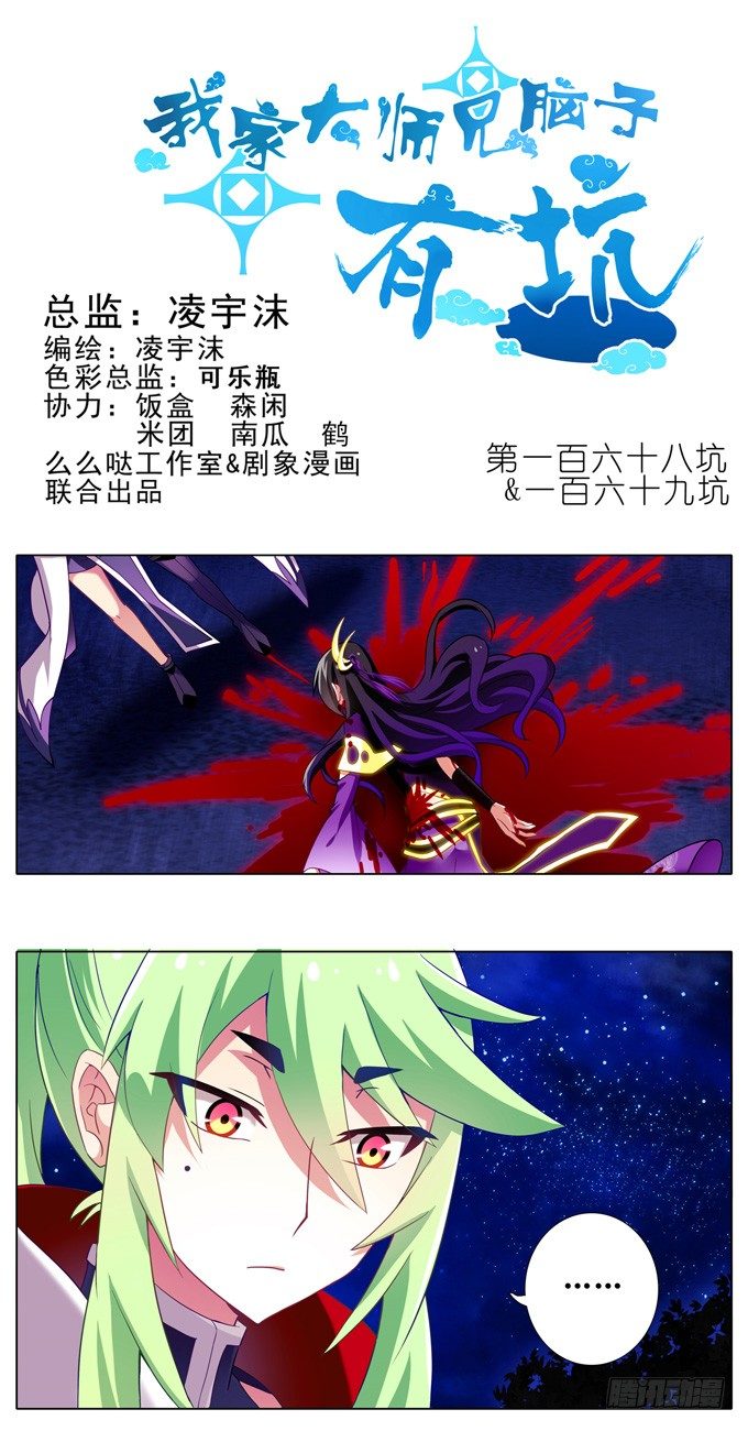 🍘我家大师兄脑子有坑 第168-169坑 还给我们！！ 第1页