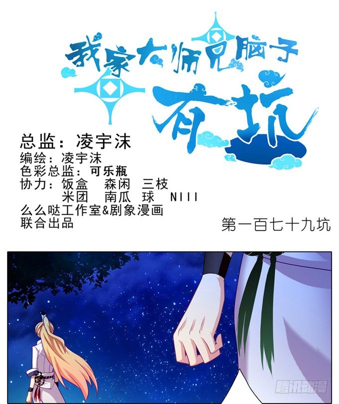 🍘我家大师兄脑子有坑 第179坑 背后一凉…… 第1页